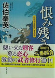 恨み残さじ-空也十番勝負 青春篇  双葉文庫 佐伯 泰英 直筆サイン入り