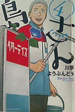 島さん 4   アクションコミックス