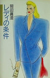 レディの条件 岡田 真澄 直筆サイン入り