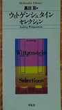 ウィトゲンシュタイン・セレクション  平凡社ライブラリー