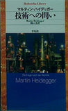 技術への問い  平凡社ライブラリー