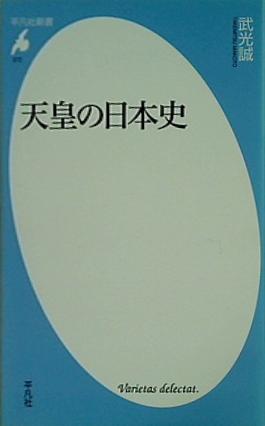 天皇の日本史  平凡社新書