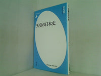 天皇の日本史  平凡社新書