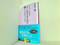 アドラーに学ぶ よく生きるために働くということ  ベスト新書