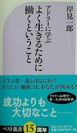 アドラーに学ぶ よく生きるために働くということ  ベスト新書