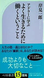 アドラーに学ぶ よく生きるために働くということ  ベスト新書