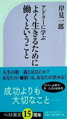 アドラーに学ぶ よく生きるために働くということ  ベスト新書