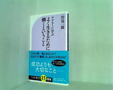 アドラーに学ぶ よく生きるために働くということ  ベスト新書