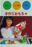 手作りおもちゃ  ジュニア図鑑  50