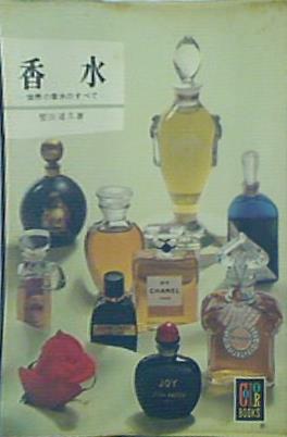 香水 世界の香水のすべて  カラーブックス 80