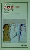うわさ もっとも古いメディア  叢書・ウニベルシタス