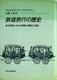 鉄道旅行の歴史 19世紀における空間と時間の工業化