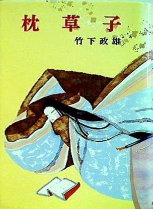 枕草子  ジュニア版古典文学6 本 枕草子 ジュニア版古典文学6 – AOBADO オンラインストア