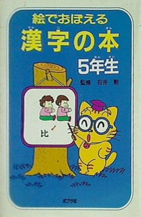 本 絵でおぼえる漢字の本 5年生 – AOBADO オンラインストア