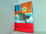 絵舟 狩野探幽の暗号