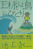 王様は島にひとり 池上永一 直筆サイン入り