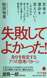 044 失敗してよかった！  ポプラ新書