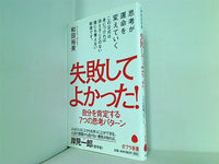 044 失敗してよかった！  ポプラ新書