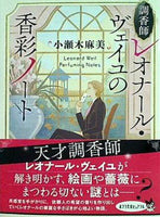 P こ 4-5 調香師レオナール・ヴェイユの香彩ノート  ポプラ文庫ピュアフル 小瀬木 麻美 直筆サイン入り