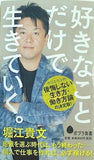 好きなことだけで生きていく。  ポプラ新書