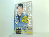 好きなことだけで生きていく。  ポプラ新書
