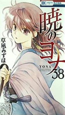 暁のヨナ 38  花とゆめコミックス