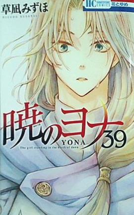 暁のヨナ 39  花とゆめコミックス