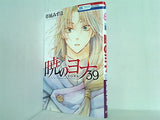 暁のヨナ 39  花とゆめコミックス