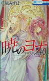 暁のヨナ 40  花とゆめコミックス