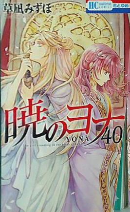 暁のヨナ 40  花とゆめコミックス