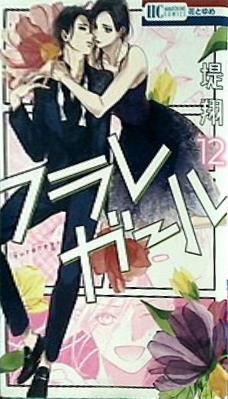 フラレガール 12  花とゆめコミックス