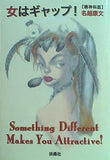 女はギャップ  扶桑社文庫