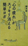 「心の疲れ」がスッキリ消える簡単ヨガ