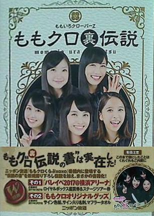 ♡メモ まとめ売り♡ 本 ももクロ裏伝説 – AOBADO オンラインストア