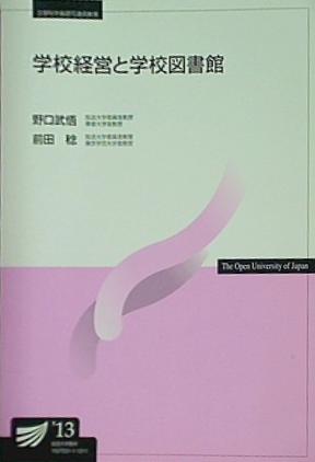 本 学校経営と学校図書館 放送大学教材 – AOBADO オンラインストア