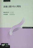 読書と豊かな人間性  放送大学教材