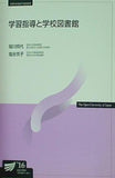 学習指導と学校図書館  放送大学教材
