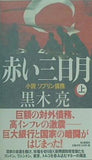 赤い三日月　小説ソブリン債務 上 黒木　亮 直筆サイン入り