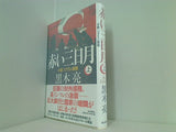 赤い三日月　小説ソブリン債務 上 黒木　亮 直筆サイン入り