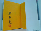 赤い三日月　小説ソブリン債務 上 黒木　亮 直筆サイン入り
