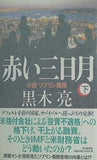 赤い三日月　小説ソブリン債務 下 黒木　亮 直筆サイン入り