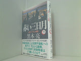 赤い三日月　小説ソブリン債務 下 黒木　亮 直筆サイン入り