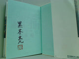 赤い三日月　小説ソブリン債務 下 黒木　亮 直筆サイン入り