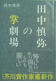 田中慎弥の掌劇場 田中 慎弥 直筆サイン入り