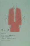 神秘 白石 一文 直筆サイン入り