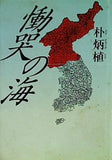 慟哭の海 朴 炳植 直筆サイン入り