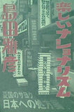 楽しいナショナリズム 島田 雅彦 直筆サイン入り