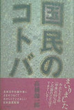 国民のコトバ 高橋 源一郎 直筆サイン入り