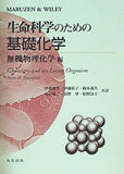 生命科学のための基礎化学 無機物理化学編