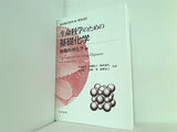 生命科学のための基礎化学 無機物理化学編